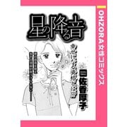 星の降る音 【単話売】（宙出版） [電子書籍]