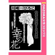 幸の花 【単話売】（宙出版） [電子書籍]