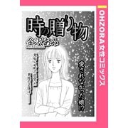 時の贈り物 【単話売】（宙出版） [電子書籍]