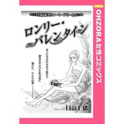 ロンリー・バレンタイン 【単話売】（宙出版） [電子書籍]