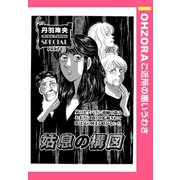 姑息の構図 【単話売】（宙出版） [電子書籍]