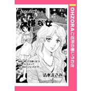 嫌な女 【単話売】（宙出版） [電子書籍]