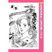 おふくろ弁当 【単話売】（宙出版） [電子書籍]