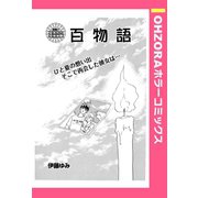 百物語 【単話売】（宙出版） [電子書籍]