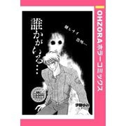 誰かがいる・・・ 【単話売】（宙出版） [電子書籍]