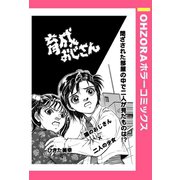 育成おじさん 【単話売】（宙出版） [電子書籍]