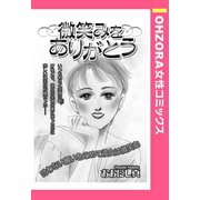 微笑みをありがとう 【単話売】（宙出版） [電子書籍]