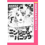 エンジェル・パニック 【単話売】（宙出版） [電子書籍]