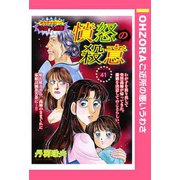 憤怒の殺意 【単話売】（宙出版） [電子書籍]