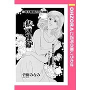 私の運命 【単話売】（宙出版） [電子書籍]