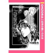情念の棲み家 【単話売】（宙出版） [電子書籍]
