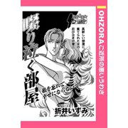 啜り泣く部屋 【単話売】（宙出版） [電子書籍]
