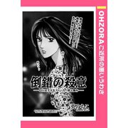 倒錯の殺意 O川女子大生ストーカー殺人事件―― 【単話売】（宙出版） [電子書籍]