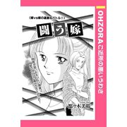 闘う嫁 【単話売】（宙出版） [電子書籍]