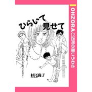 ひらいて見せて 【単話売】（宙出版） [電子書籍]