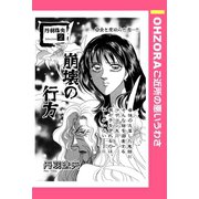 崩壊の行方 【単話売】（宙出版） [電子書籍]