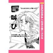 叫び 【単話売】（宙出版） [電子書籍]