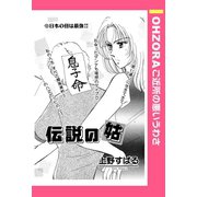 伝説の姑 【単話売】（宙出版） [電子書籍]