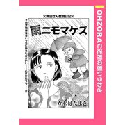 雨ニモマケズ 【単話売】（宙出版） [電子書籍]