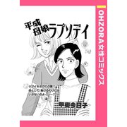 平成母娘ラプソディ 【単話売】（宙出版） [電子書籍]
