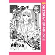 龍王の祝婚歌 【単話売】（宙出版） [電子書籍]