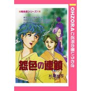 怨色の連鎖 【単話売】（宙出版） [電子書籍]