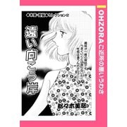 遠い向こう岸 【単話売】（宙出版） [電子書籍]