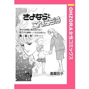 さよならとこんにちは 【単話売】（宙出版） [電子書籍]