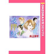 波紋 【単話売】（宙出版） [電子書籍]