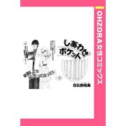 しあわせポケット 【単話売】（宙出版） [電子書籍]