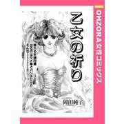 乙女の祈り 【単話売】（宙出版） [電子書籍]