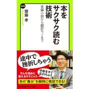本をサクサク読む技術 長編小説から翻訳モノまで（中央公論新社） [電子書籍]