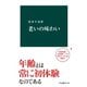 老いの味わい（中央公論新社） [電子書籍]