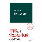 老いの味わい（中央公論新社） [電子書籍]