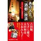 あの人と、「酒都」放浪 日本一ぜいたくな酒場めぐり（中央公論新社） [電子書籍]