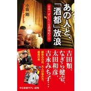 あの人と、「酒都」放浪 日本一ぜいたくな酒場めぐり（中央公論新社） [電子書籍]