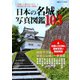 日本の名城写真図鑑103（双葉社） [電子書籍]