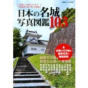 日本の名城写真図鑑103（双葉社） [電子書籍]