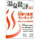 温泉批評 2017秋冬号（双葉社） [電子書籍]