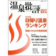 温泉批評 2017秋冬号（双葉社） [電子書籍]