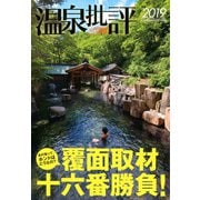 温泉批評 2019（双葉社） [電子書籍]