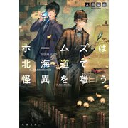 ホームズは北海道で怪異を嗤う（双葉社） [電子書籍]
