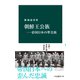 朝鮮王公族―帝国日本の準皇族（中央公論新社） [電子書籍]