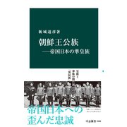 朝鮮王公族―帝国日本の準皇族（中央公論新社） [電子書籍]