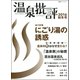 温泉批評 2016秋冬号（双葉社） [電子書籍]