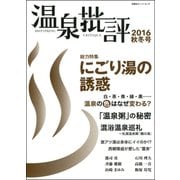 温泉批評 2016秋冬号（双葉社） [電子書籍]