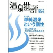 温泉批評 2017春夏号（双葉社） [電子書籍]
