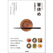 箸休め（学研） [電子書籍]