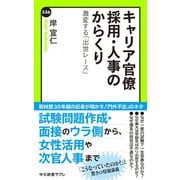 キャリア官僚 採用・人事のからくり 激変する「出世レース」（中央公論新社） [電子書籍]