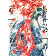 極彩の家（5）（新書館） [電子書籍]
